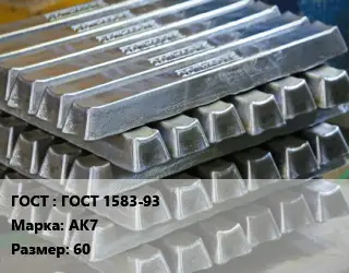 Чушка алюминиевая ГОСТ 1583-93 Марка: АК7 60